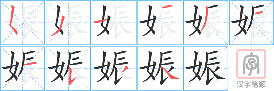 《娠》的笔顺分步演示（一笔一画写字）