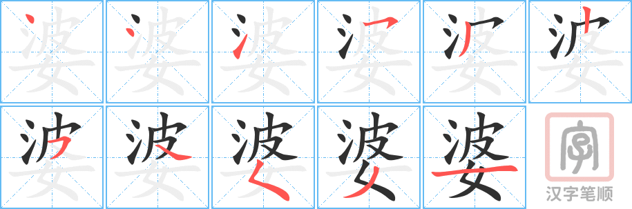 《婆》的笔顺分步演示（一笔一画写字）