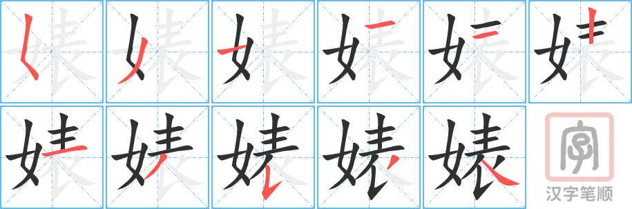 《婊》的笔顺分步演示（一笔一画写字）
