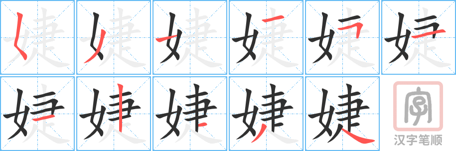 《婕》的笔顺分步演示（一笔一画写字）