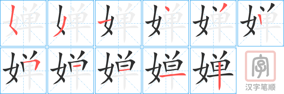 《婵》的笔顺分步演示（一笔一画写字）