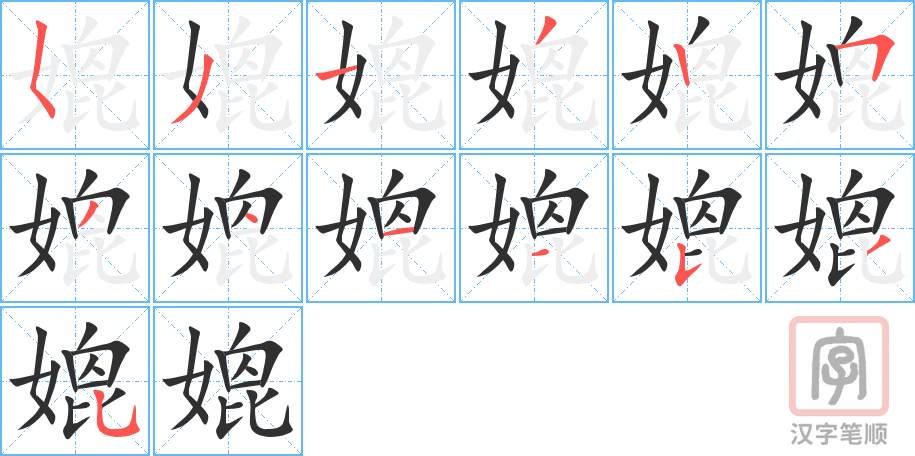 《媲》的笔顺分步演示（一笔一画写字）