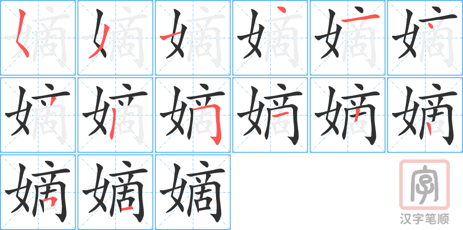 《嫡》的笔顺分步演示（一笔一画写字）