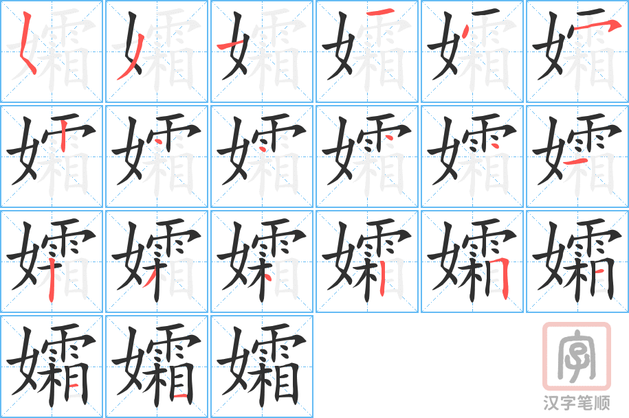 《孀》的笔顺分步演示（一笔一画写字）