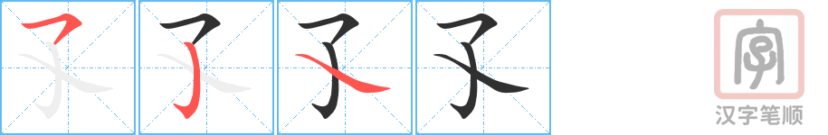 《孓》的笔顺分步演示（一笔一画写字）