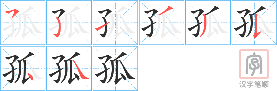 《孤》的笔顺分步演示（一笔一画写字）