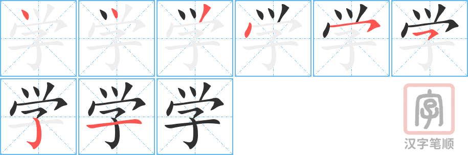 《学》的笔顺分步演示（一笔一画写字）
