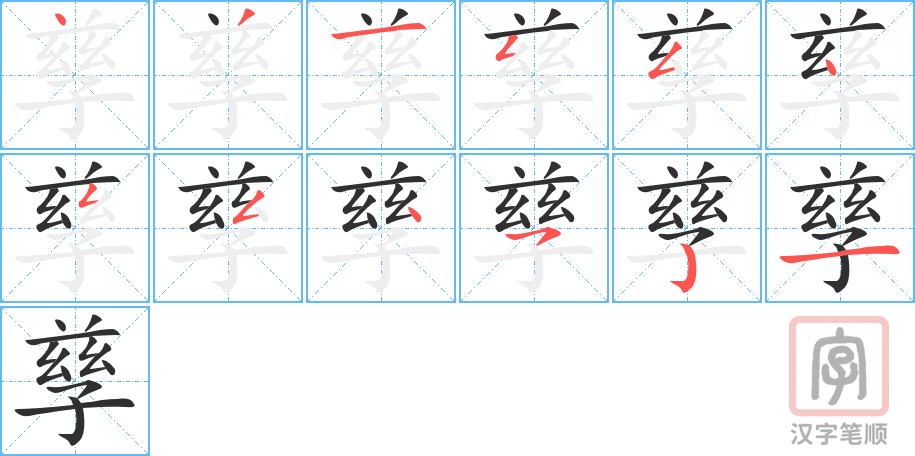 《孳》的笔顺分步演示（一笔一画写字）