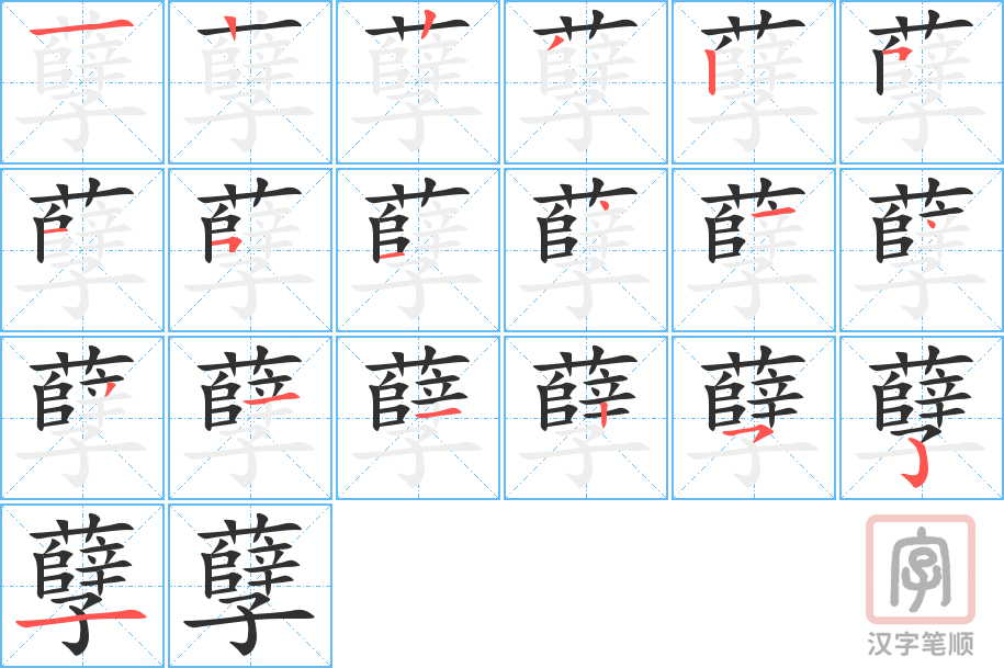 《孽》的笔顺分步演示（一笔一画写字）