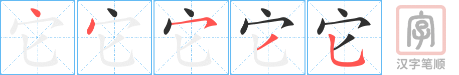 《它》的笔顺分步演示（一笔一画写字）