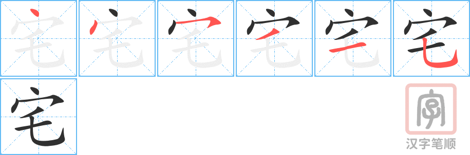《宅》的笔顺分步演示（一笔一画写字）