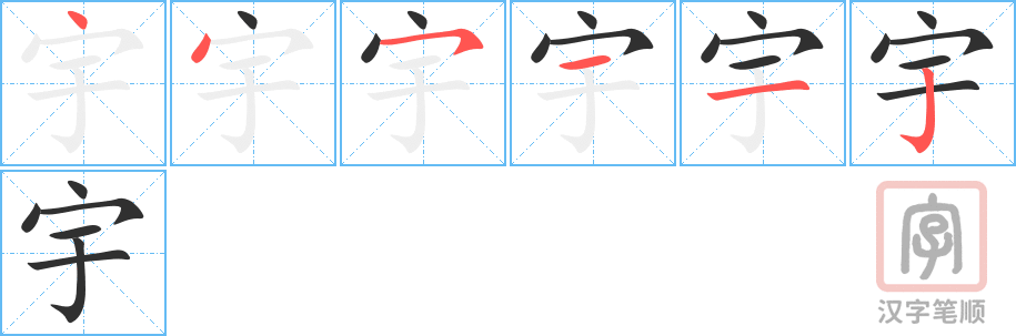 《宇》的笔顺分步演示（一笔一画写字）