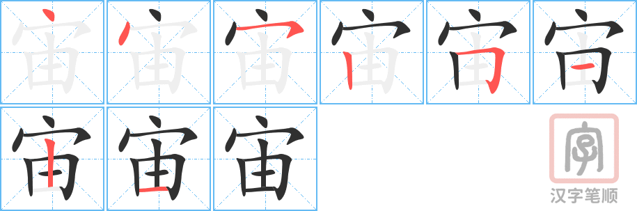 《宙》的笔顺分步演示（一笔一画写字）