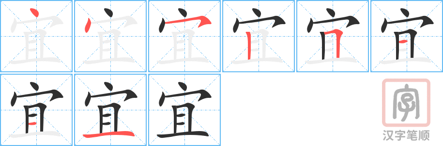 《宜》的笔顺分步演示（一笔一画写字）