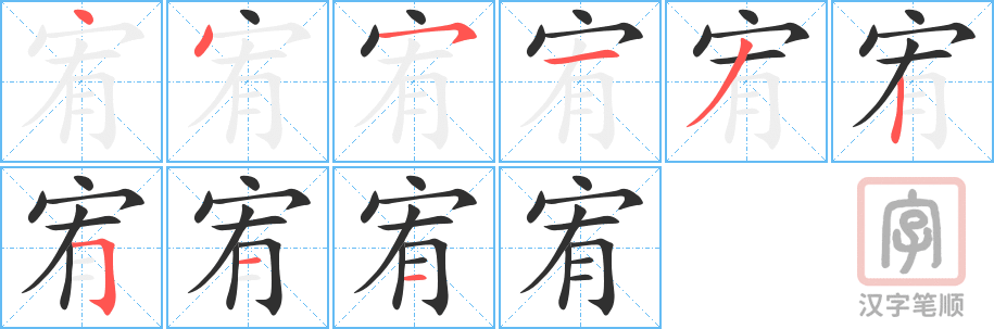 《宥》的笔顺分步演示（一笔一画写字）