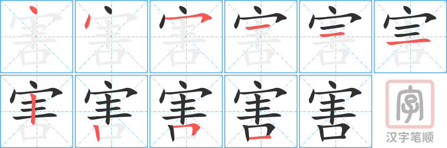 《害》的笔顺分步演示（一笔一画写字）