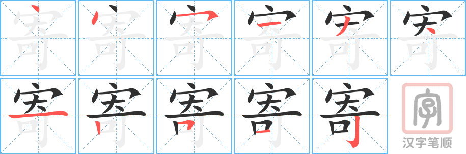 《寄》的笔顺分步演示（一笔一画写字）