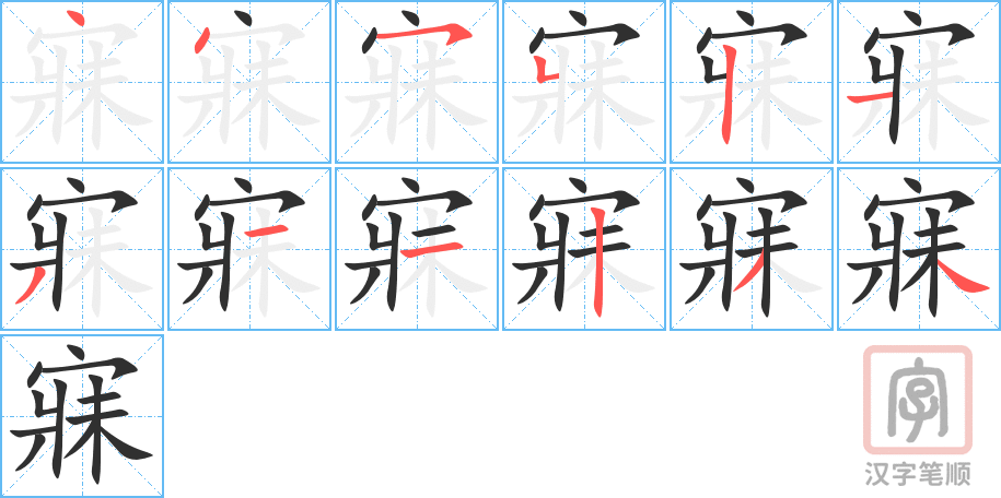 《寐》的笔顺分步演示（一笔一画写字）
