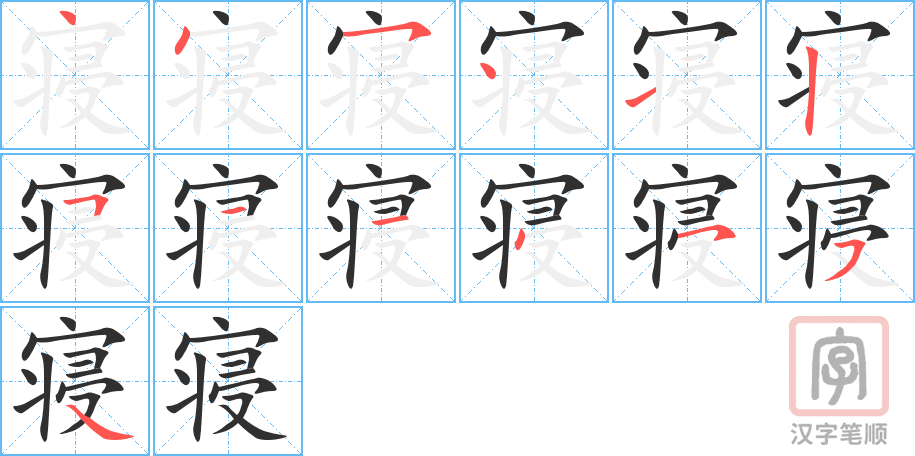 《寝》的笔顺分步演示（一笔一画写字）