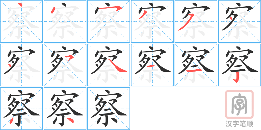《察》的笔顺分步演示（一笔一画写字）