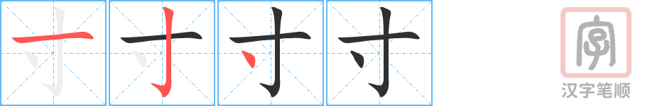 《寸》的笔顺分步演示（一笔一画写字）