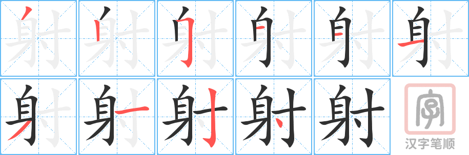 《射》的笔顺分步演示（一笔一画写字）