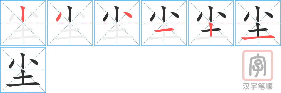 《尘》的笔顺分步演示（一笔一画写字）