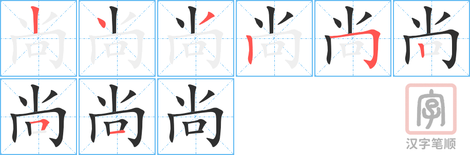 《尚》的笔顺分步演示（一笔一画写字）