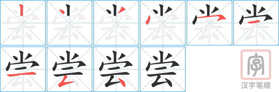 《尝》的笔顺分步演示（一笔一画写字）