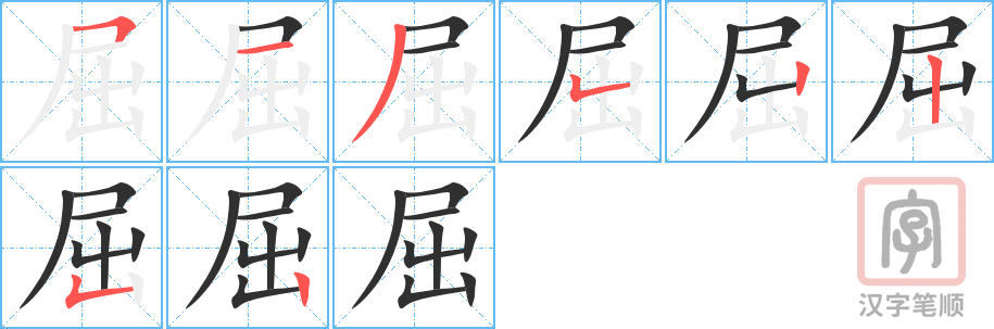 《屈》的笔顺分步演示（一笔一画写字）