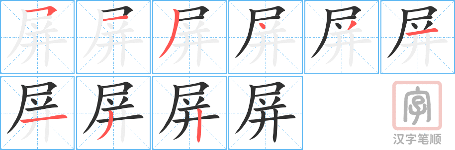 《屏》的笔顺分步演示（一笔一画写字）