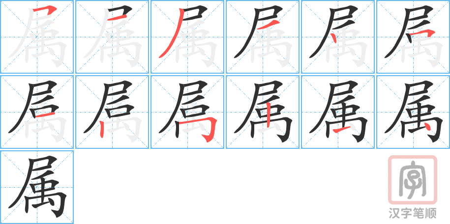《属》的笔顺分步演示（一笔一画写字）