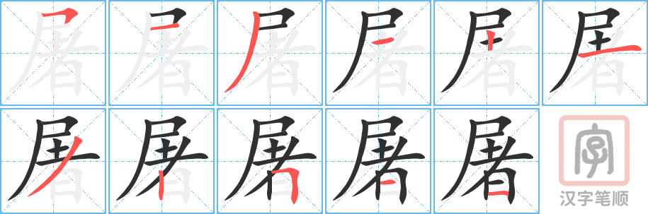 《屠》的笔顺分步演示（一笔一画写字）