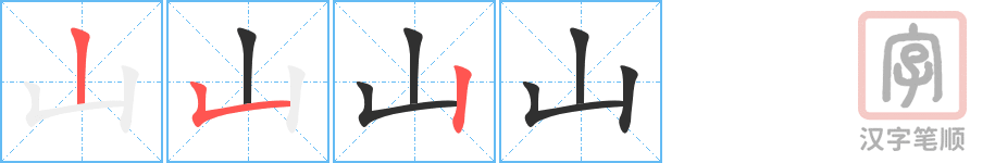 《山》的笔顺分步演示（一笔一画写字）
