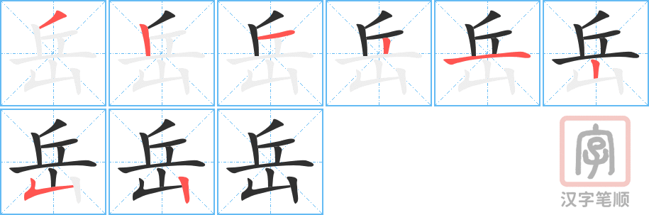 《岳》的笔顺分步演示（一笔一画写字）