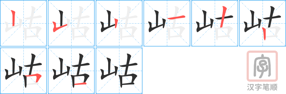 《岵》的笔顺分步演示（一笔一画写字）