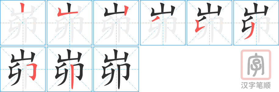 《峁》的笔顺分步演示（一笔一画写字）