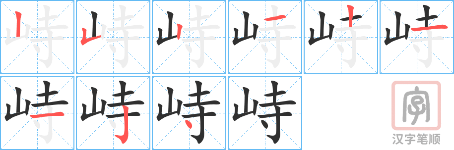 《峙》的笔顺分步演示（一笔一画写字）
