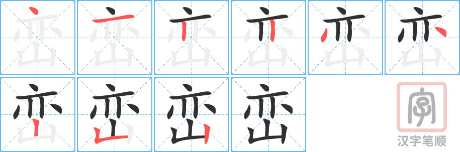 《峦》的笔顺分步演示（一笔一画写字）