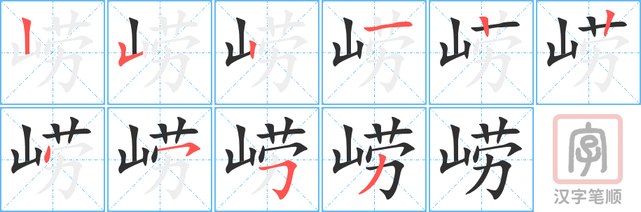 《崂》的笔顺分步演示（一笔一画写字）