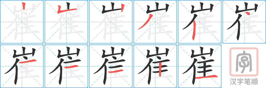 《崔》的笔顺分步演示（一笔一画写字）