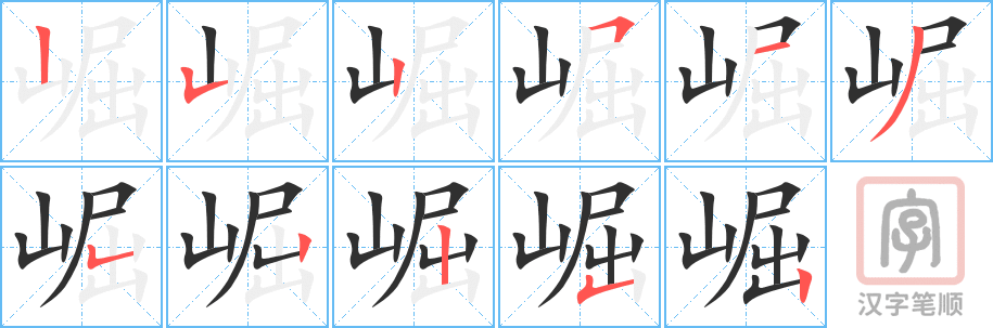 《崛》的笔顺分步演示（一笔一画写字）