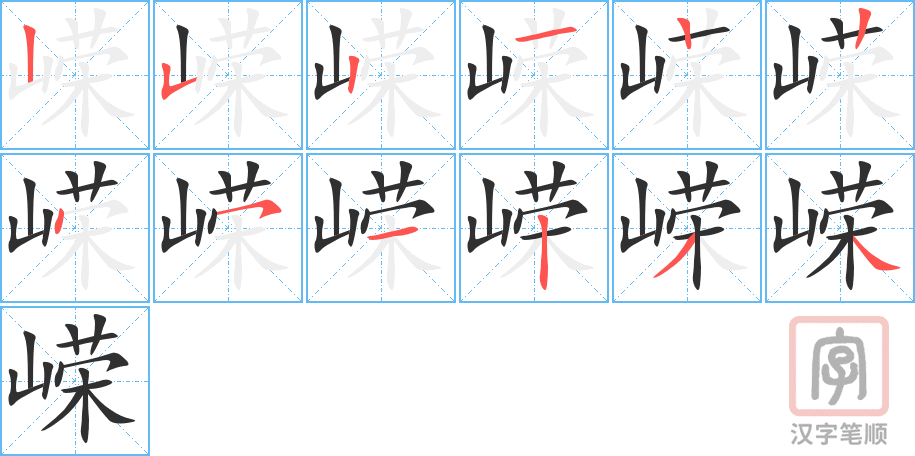 《嵘》的笔顺分步演示（一笔一画写字）