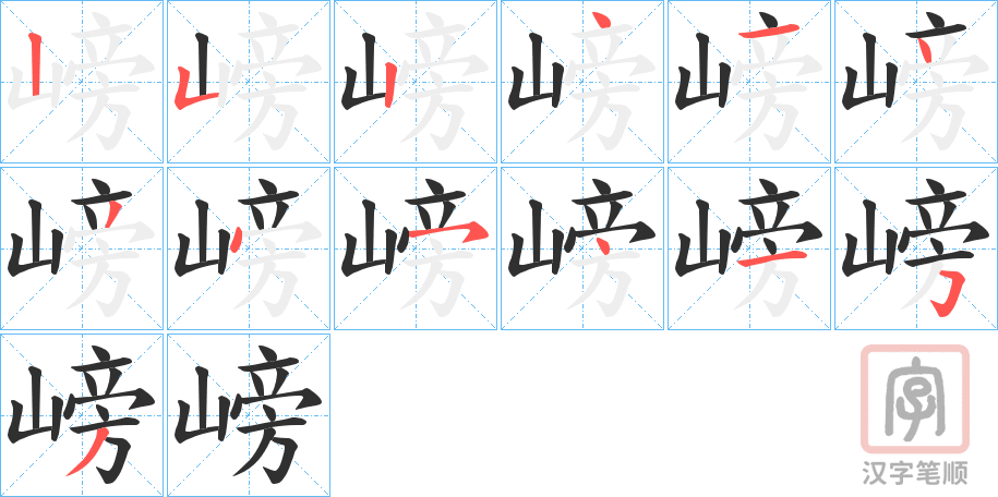 《嵭》的笔顺分步演示（一笔一画写字）