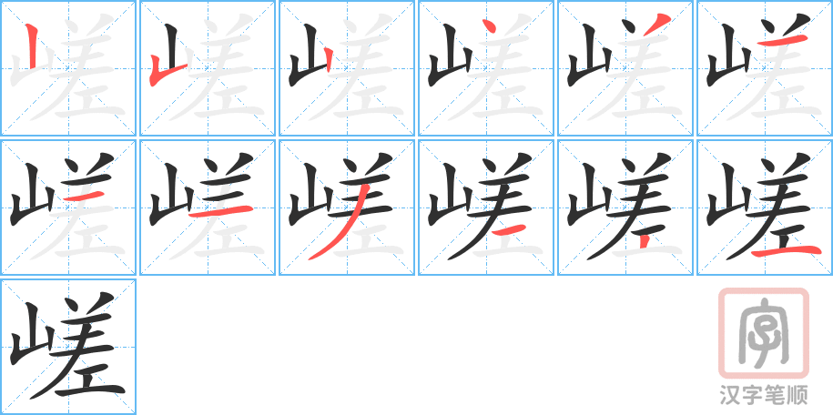 《嵯》的笔顺分步演示（一笔一画写字）