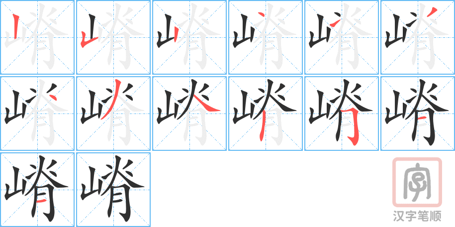 《嵴》的笔顺分步演示（一笔一画写字）
