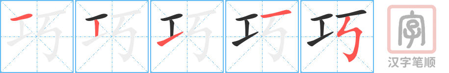 《巧》的笔顺分步演示（一笔一画写字）