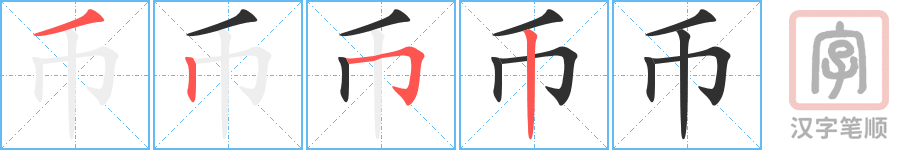 《币》的笔顺分步演示（一笔一画写字）