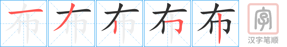 《布》的笔顺分步演示（一笔一画写字）