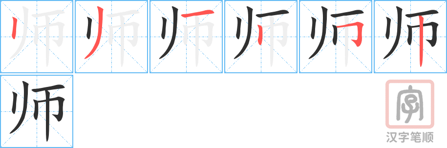 《师》的笔顺分步演示（一笔一画写字）
